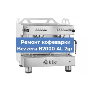 Замена | Ремонт термоблока на кофемашине Bezzera B2000 AL 2gr в Краснодаре